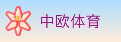 中欧体育 logo